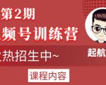 起航哥视频号训练营第2期,引爆流量疯狂下单玩法,5天狂赚2万+-520资源库