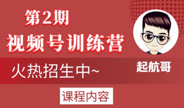 起航哥视频号训练营第2期,引爆流量疯狂下单玩法,5天狂赚2万+-520资源库