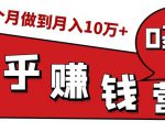 知乎赚钱实战营，0门槛，每天1小时，从月入2000到2个月做到月入10万+-520资源库