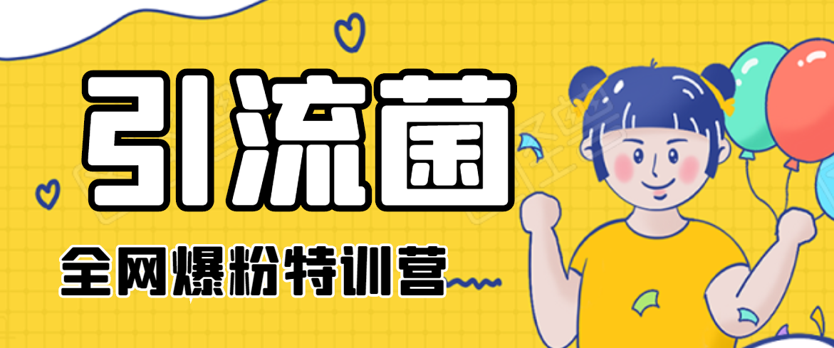 引流菌2020全网爆粉特训营(QQ群霸屏,知乎引流,群裂变,自动化引流等)-520资源库