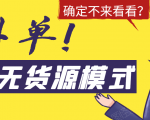 淘宝无货源模式海外单,独家模式日出百单,单店铺月利润10000+-520资源库