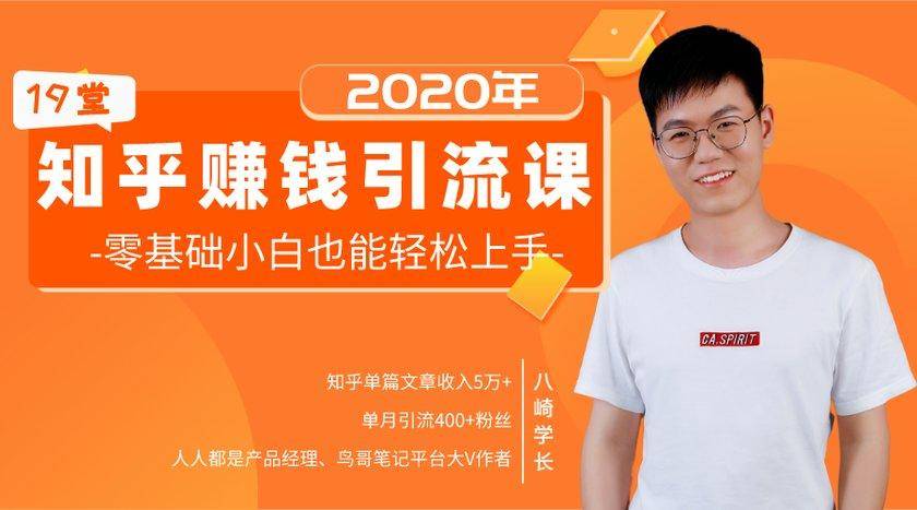 19堂知乎赚钱引流课:零基础小白也能轻松上手,实现月入过万-520资源库