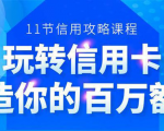 百万额度信用卡的全玩法，6年信用卡实战专家，手把手教你玩转信用卡（12节)-520资源库