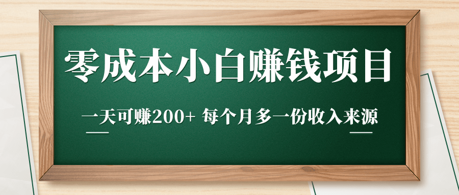 零成本小白赚钱实操项目，一天可赚200+ 每个月多一份收入来源-520资源库
