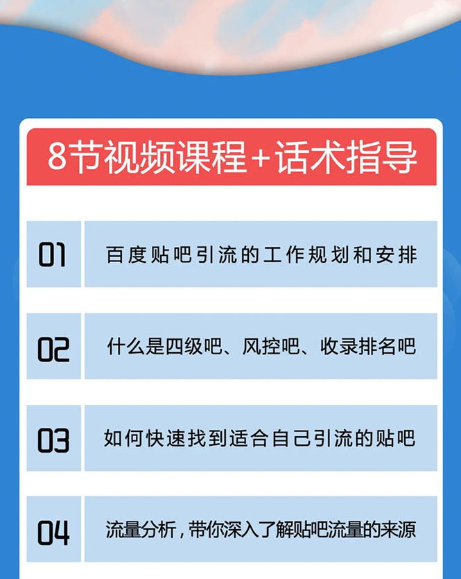 百度贴吧霸屏引流实战课2.0,带你玩转流量热门聚集地-520资源库