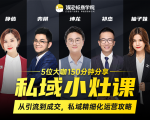 私域小灶课:5位大咖150分钟分享课,从引流到成交,带你私域精细化运营攻略-520资源库