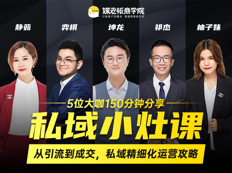 私域小灶课:5位大咖150分钟分享课,从引流到成交,带你私域精细化运营攻略-520资源库