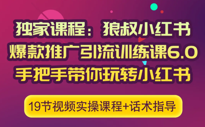 狼叔小红书爆款推广引流训练课6.0,手把手带你玩转小红书-520资源库