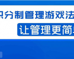 宅男·积分制管理游戏法则,让你从0到1,从1到N+,玩转积分制管理-520资源库