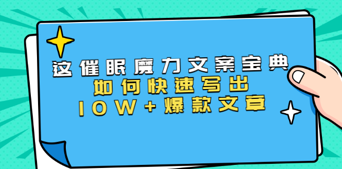 本源《催眠魔力文案宝典》如何快速写出10W+爆款文章,人人皆可复制(31节课)-520资源库
