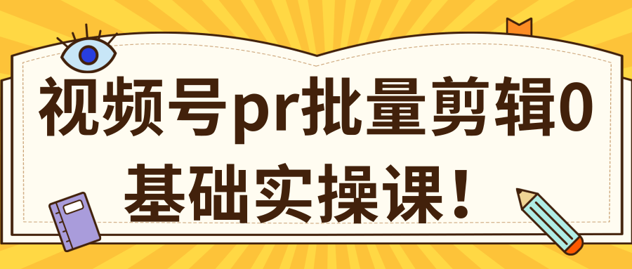 视频号PR批量剪辑0基础实操课,PR批量处理伪原创一分钟一个视频【共2节】-520资源库