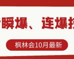 枫林会10月最新抖音瞬爆、连爆技术，主播直播坐等日收入10W+-520资源库