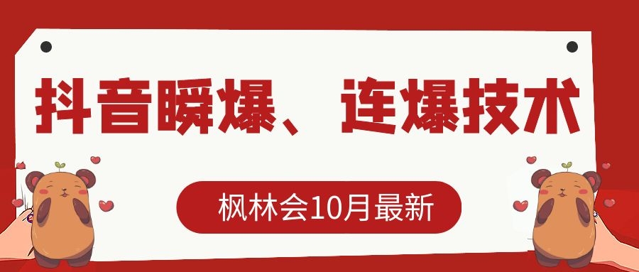 枫林会10月最新抖音瞬爆、连爆技术，主播直播坐等日收入10W+-520资源库