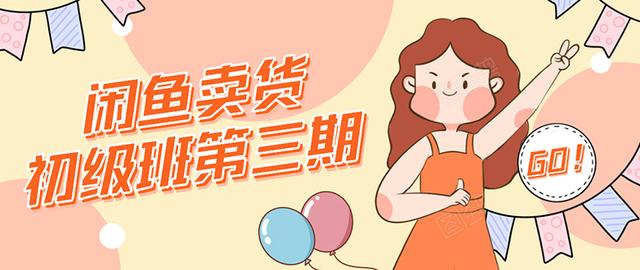 强子日志闲鱼卖货初级班第三期：新手0基础学习闲鱼卖货赚钱，月入过万-520资源库