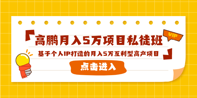 高鹏月入5万项目私徒班，基于个人IP打造的月入5万互利型高产项目！-520资源库