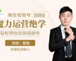 本源《视频号魔力运营绝学》，轻松带你玩转视频号-520资源库