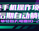 轻松撸钱小项目，每天只需动动手，即可轻松赚钱单号每天可撸10-20+-520资源库
