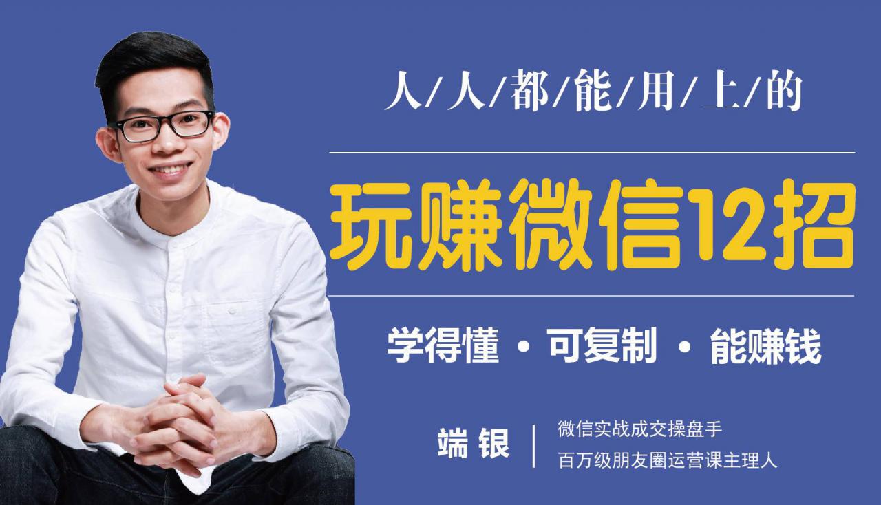 玩赚微信12招：这样玩微信，没钱没人脉也能在家多赚10万-520资源库