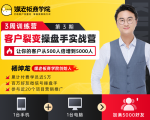 客户裂变操盘手实战营 一台手机+一台电脑，让你的客户从500人裂变5000人-520资源库