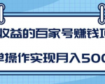 某团队内部课程:高收益的百家号赚钱项目,简单操作实现月入5000+-520资源库