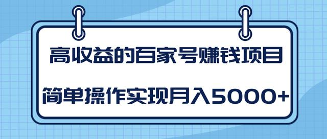 某团队内部课程：高收益的百家号赚钱项目，简单操作实现月入5000+-520资源库