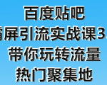 狼叔百度贴吧霸屏引流实战课3.0，带你玩转流量热门聚集地-520资源库