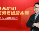 秋叶从0到1学视频号运营实操，抢占微信10亿级红利市场【完结-高清无水印】-520资源库