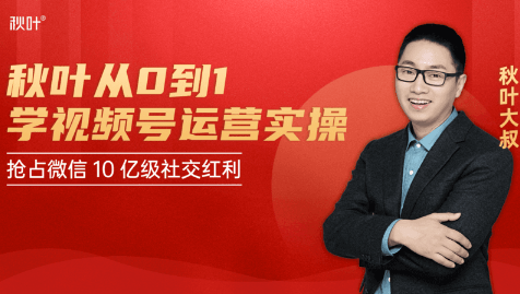 秋叶从0到1学视频号运营实操，抢占微信10亿级红利市场【完结-高清无水印】-520资源库