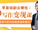 零基础写作变现课，副业也能月入过万，源源不断的投稿渠道等着你-520资源库