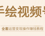 手绘视频号全套运营变现操作赚钱教程：零基础实操月入过万+玩赚视频号-520资源库
