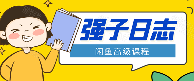 闲鱼高级课程:单号一个月一万左右 有基础的,批量玩的5万-10万都不是难事-520资源库