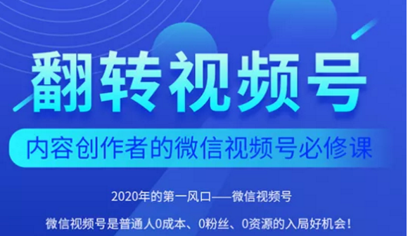 翻转视频号-内容创作者的视频号必修课，3个月涨粉至1W+-520资源库