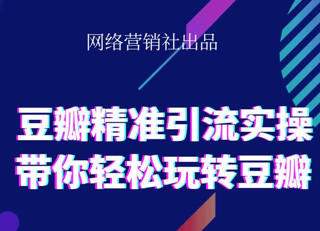 网络营销社豆瓣精准引流实操,带你轻松玩转豆瓣2.0-520资源库