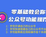 零基础教会你公众号功能操作、平台搭建、图文编辑、菜单设置等(18节课)-520资源库