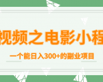短视频之电影小程序,一个能日入300+的副业项目-520资源库