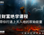 【能量财富绝学课程】——带你打通上天入地的原始能量（6节视频课）-520资源库