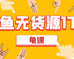 闲鱼无货源电商课程第17期 助力您操作闲鱼月收过万 直播4节+录播29节实操-520资源库