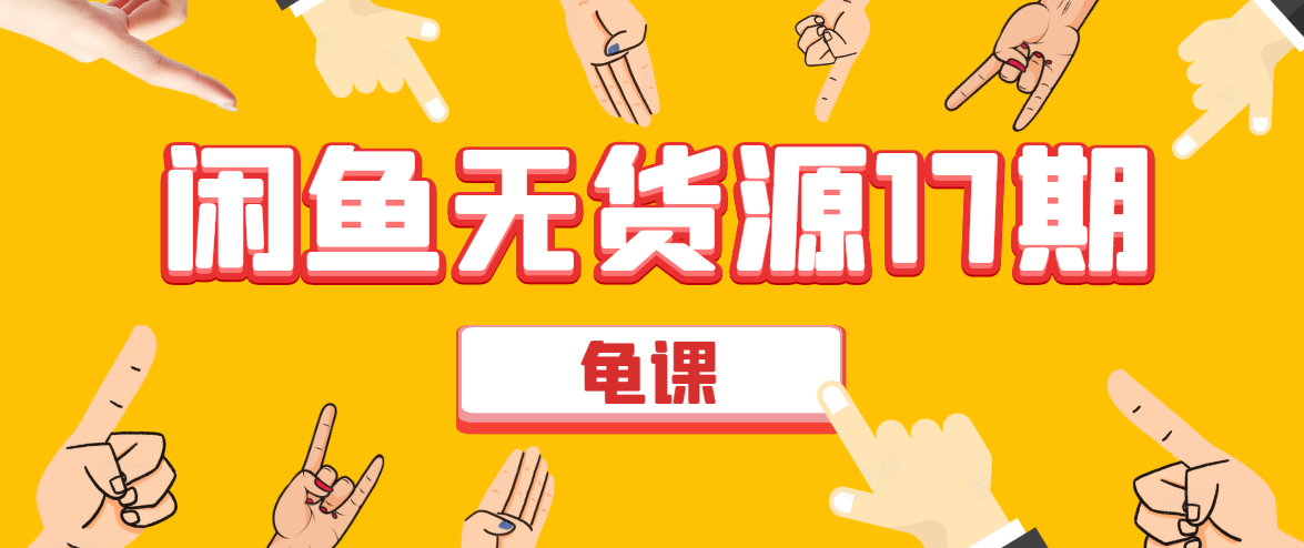 闲鱼无货源电商课程第17期 助力您操作闲鱼月收过万 直播4节+录播29节实操-520资源库