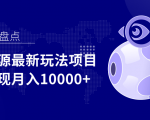 影视资源最新玩法项目，操作简单稳定轻松实现月入10000+-520资源库