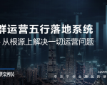 社群运营五行落地系统,所有大咖日赚10万的唯一共性框架图揭秘-520资源库