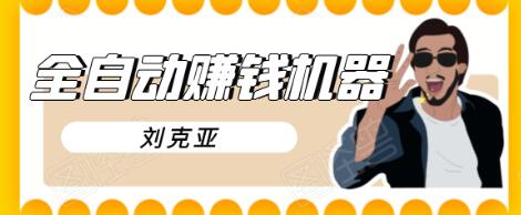刘克亚全自动赚钱机器，挟人工智能和大数据，颠覆所有销售方法-520资源库