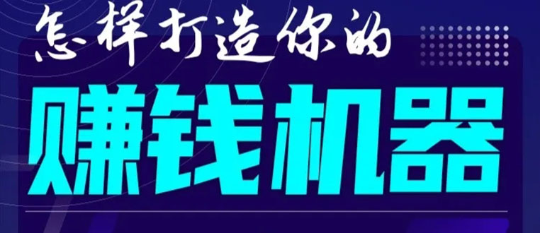 首次解密：如何打造2021全自动赚钱机器？偷偷地起步，悄悄地赚钱！-520资源库