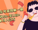抖音音乐号变现第一期：一单利润50+至100+简单月入过万-520资源库