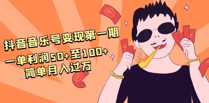 抖音音乐号变现第一期:一单利润50+至100+简单月入过万-520资源库