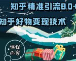 知乎精准引流8.0+知乎好物变现技术课程:新玩法,新升级,教你玩转知乎好物-520资源库
