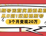 视频号运营实操训练营：从0到1玩赚视频号，3个月变现20万-520资源库