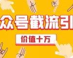 价值十万公众号拦截引流技术,强制排名,公众号快速排名优化全套教程-520资源库