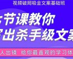 张根视频破局吸金文案班：节节课教你写出杀手级文案(附67页文案训练手册)-520资源库