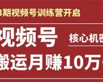 起航哥-第3期视频号核心机密：暴力搬运日入3000+月赚10万玩法-520资源库