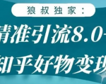 狼叔知乎精准引流8.0，知乎好物变现技术，轻松月赚3W+-520资源库